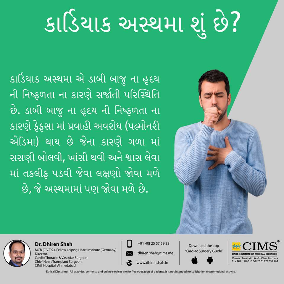 કાર્ડિયાક અસ્થમા શું છે? 