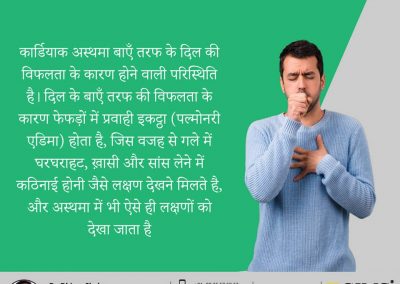 कार्डियाक अस्थमा क्या है?